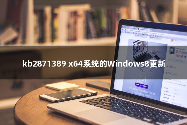 kb2871389：x64系统的Windows8更新
